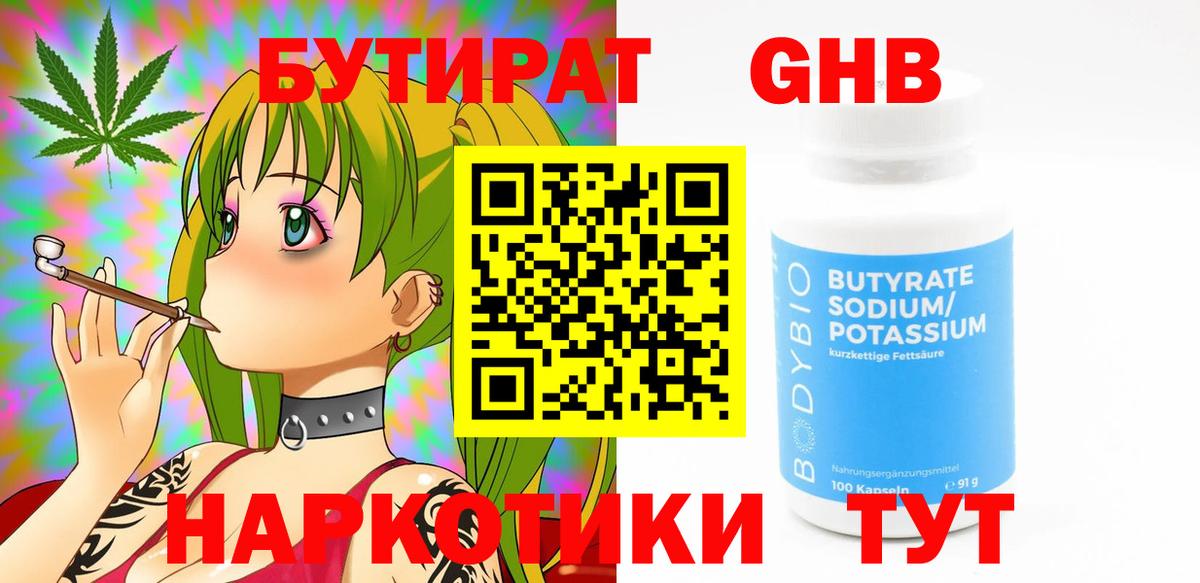 Ноябрьск  БУТИРАТ бутандиол  Вход с VPN 