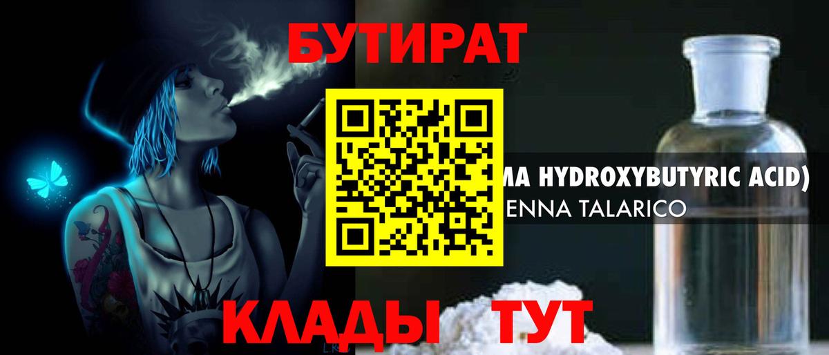 БУТИРАТ 1.4BDO Ноябрьск
