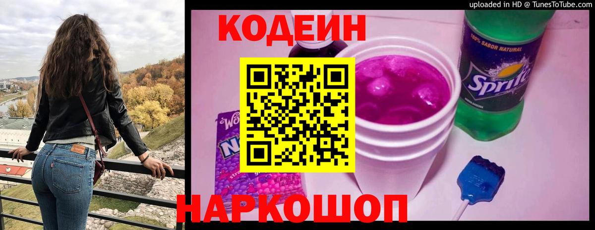 Codein Purple Drank  Кодеиновый сироп Lean напиток Lean (лин)  Вход с VPN  Ноябрьск 